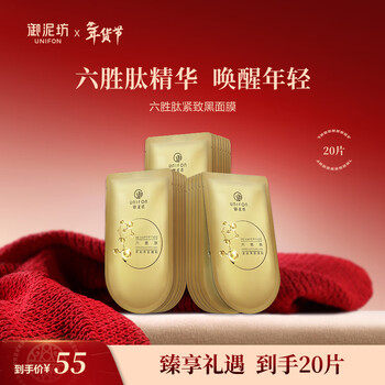 Yunifang mask six peptide lifting and firming mask hydrating, moisturizing, lightening lines, anti-wrinkle and rejuvenating mask 20 pieces gift