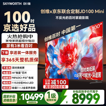 Skyworth tv jd100 mini 100-inch customized tv mini led thousand-level partition low reflection screen 288hz high brush state subsidy