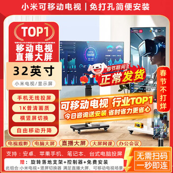 Xiaomi redmi live broadcast large screen lift adjustable teaching and delivery game douyin kuaishou live interactive large screen mobile tv advertising machine display 32 inches mobile phone wireless screen projection black lifting bracket