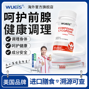 Wueis imported dietary supplement lycopene, chronic prostate hyperplasia, hypertrophy, calcification, frequent toilet use, incessant getting up at night, ld 3 bottles, buy 2 get 1 free, save 668