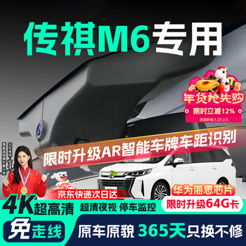 Jinyuzi gac trumpchi m6 driving recorder hd wire-free original factory hidden installation-free front and rear dual recording dedicated 23 models pro 270t dct elite/luxury/exclusive version hd dual lens 1296p front + 1080p rear + 64g