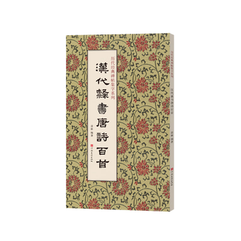 Collection of classic calligraphy on steles and inscriptions from past dynasties, one hundred tang poems in official script from the han dynasty