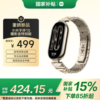 Xiaomi (mi) band 10 yaoying gold special edition national subsidy nfc smart bracelet professional sports and health monitoring sleep management heart rate blood oxygen long-lasting exercise