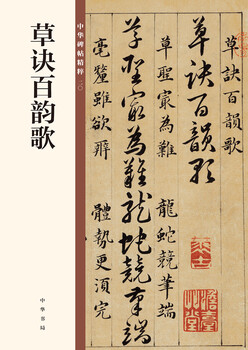 Caojue baiyunge, the essence of chinese inscriptions, self-operated and genuine by zhonghua book company
