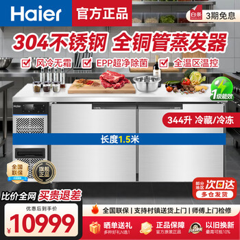 Haier air-cooled frost-free fresh-keeping workbench refrigerated single-temperature operating table freezer freezer bar hotel refrigerator kitchen stainless steel commercial freezer 1.5-meter air-cooled frost-free refrigeration/freezing conversion