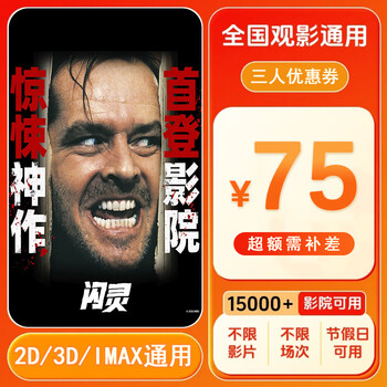 The shining 75 yuan movie ticket coupon for three persons, voucher, movie ticket, valid nationwide. 75 yuan movie ticket coupon for three persons. after placing the order, ask customer service for the redemption link.