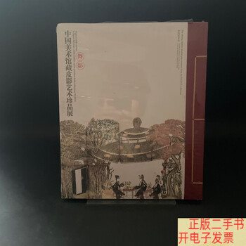 Second-hand, 90% new, national art museum of china collection of shadow puppet art treasures exhibition, national art museum of china