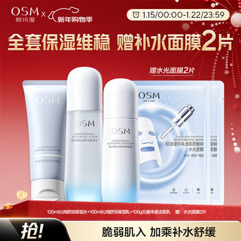 Osm (osm) qinrun shuhuo set (cleanse 100g + water 120ml + milk 100ml) hydrating and moisturizing skin care products new year gift