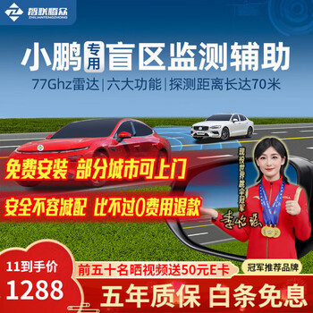 Zhilian tengzhong is suitable for xpeng motors g3p7 blind spot merging assist bsd blind spot monitoring lane change system xpeng motors special model-77ghz nationwide installation package