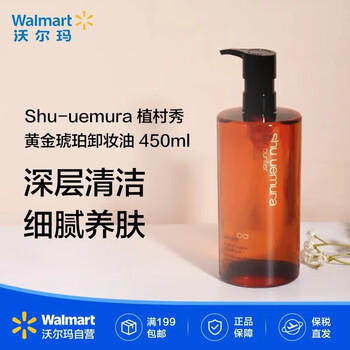 Shu uemura golden amber cleansing oil, deep cleansing, gentle and non-irritating to sensitive skin, walmart 450ml