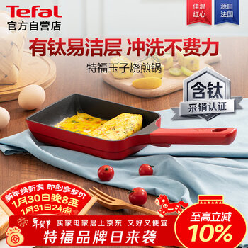 Tefal tamagoyaki pan, thick egg pan, square pan, non-stick pan, omelette pan, titanium breakfast pan, jiawen red heart