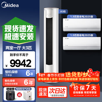 Midea air conditioner set with three rooms, one living room, one room, two rooms and four rooms, new level energy efficiency, zhixing second generation self-cleaning air conditioner set, mounted cabinet unit, buy a 25-year cool power-saving inverter, 3 hp zhixing*1+1.5 hp, cool power saving 2025 model*2