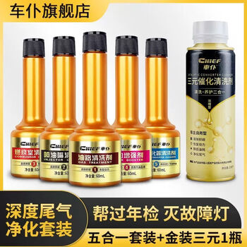 Fuel additive five-in-one maintenance set oil line injector combustion chamber three-way catalytic carbon removal cleaning agent 5-in-1 set + gold three-way cleaning agent