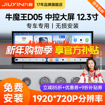 Jiuyin is suitable for deli daliniu demon king d05 car central control large-screen navigator reversing image all-in-one machine 12.3 inches leader version 8 cores + 8 + 256g official standard configuration