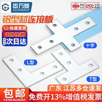 Guwanji l-shaped t-shaped cross connecting plate 3030/4040 aluminum profile corner fixed connecting piece iron right-angle piece 3030 (2 pieces) t-shaped