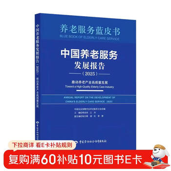 China elderly care service development report (2025) promoting high-quality development of the elderly care industry