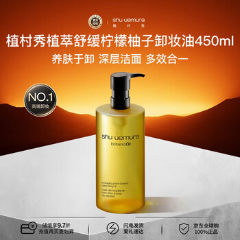 Shu uemura (shu uemura) plant extract soothing lemon grapefruit cleansing oil 450ml mild and sensitive skin suitable for birthday gift for girlfriend