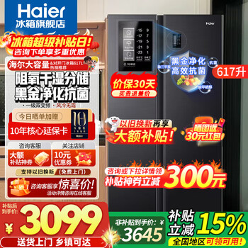 Haier refrigerator 617 liter double door side-by-side refrigerator air-cooled frost-free inverter first-level energy efficiency dual inverter large capacity household refrigerator dry and wet storage 20% national subsidy first-level dual inverter + black gold purification antibacterial + 90 door hover