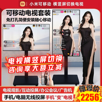 Xiaomi (mi) tv live broadcast girlfriend machine douyin teaching enterprise conference office advertising machine display large screen projection rotatable home movable tv electronic water sign all-in-one machine 55-inch tv + removable stand + mobile phone/laptop wireless screen projector