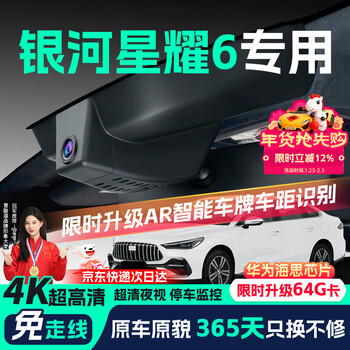 Jinyuzi is suitable for geely galaxy xingyao 6 driving recorder hd wire-free original factory hidden installation-free dual recording 2026 model 125km free/voyage/exploration+/starship version ultra high definition single lens 2160p+64g