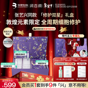 Moisturizing beauty huaxi bio zhang yixing's same style dunhuang repair double star gift box second throw essence mask new year's gift for women