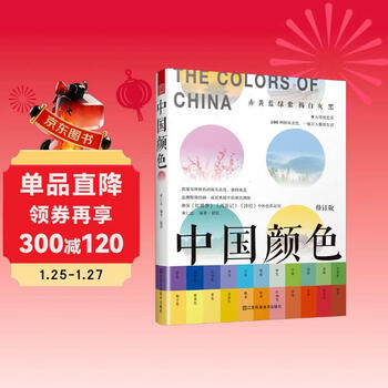 Chinese colors (cmyk direct application of traditional chinese colors, 100 kinds of classical national style and beautiful colors, interpretation of origins of famous poems and stories, showing ancient culture