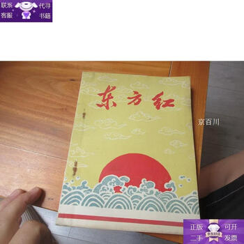 Guaranteed genuine dongfanghong 1966