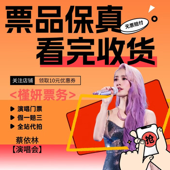 Shenzhen jolin tsai concert tickets concert snatching ticket proxy sale march 7, saturday 19 00 1390 stalls in the venue. proxy sale is not the original price. must-see product details. information required.