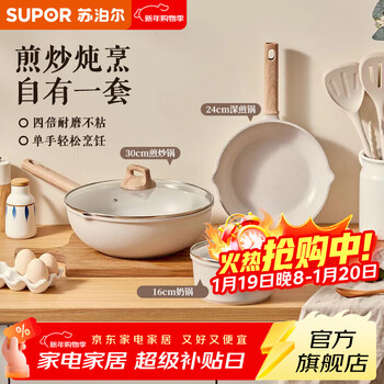 Supor pot set, non-stick pan, wok, frying pan, milk pot, soup pot, deeper pot type, wear-resistant, durable, induction cooker, gas universal, non-stick three-piece set, frying pan + milk pot