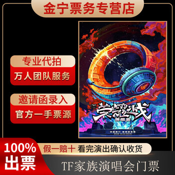 No ticket guarantee, tf family macau concert tickets are auctioned and front row tickets are available on february 1, 14 00 2680, 2680 yuan in the venue (consult before the auction, private auction is invalid)