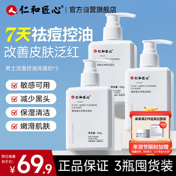 3 bottles of renhe ingenious plant anti-acne facial cleanser (men's oil-controlling, blackhead-removing, mite-removing, female's moisturizing, pore-clearing cleansing milk)