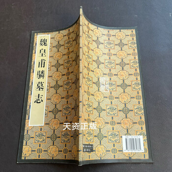 Epitaph of wei huangfuzuo, edited by xiao cang, second-hand book from people's fine arts publishing house