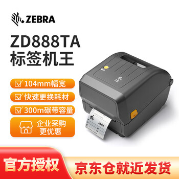 Zebra (zebra) zd888ta label printer qr code self-adhesive express label thermal label barcode printer zd888t upgraded model zd888ta (203dpi)