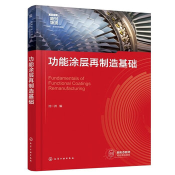 Basics of functional coating remanufacturing shen yizhou 9787122464880 chemical industry press