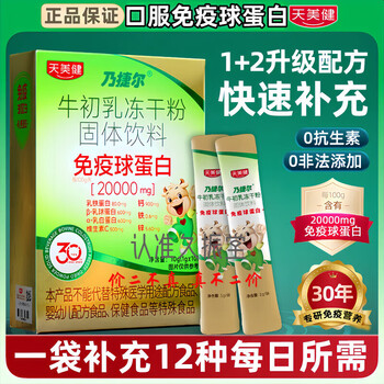 Tianmei jian nai jie er bovine colostrum lyophilized powder solid drink 20% immunoglobulin genuine official direct sales 1 box trial pack (10 bags/box)