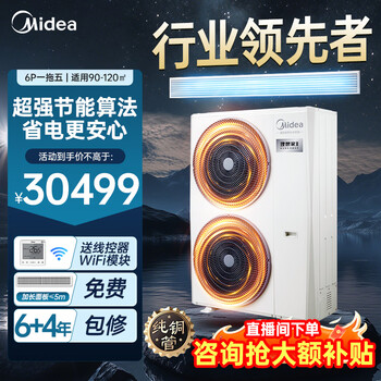Midea's ideal home 3rd generation one-to-four whole house smart air manager one-to-multiple full dc frequency conversion multi-split central air conditioning one price all-inclusive ideal home 3rd generation 6 hp one-to-five 90-120 installation included