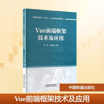 Vue front-end framework technology and application china railway publishing co., ltd. liang yan and wang jiabo editor-in-chief editor general higher education fifteenth five-year artificial intelligence professional series textbooks xinhua genuine books free shipping books