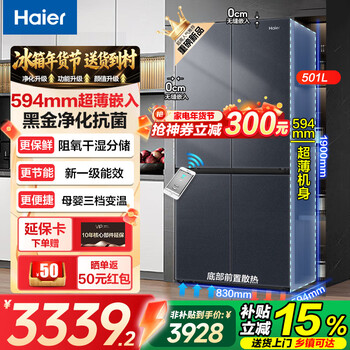 Haier refrigerator xiaohonghua series 501 liters zero embedded 594mm professional ultra-thin four-door cross-door air-cooled frost-free frequency conversion level 501 liters + black gold purification + oxygen barrier dry and wet storage + 20% subsidy
