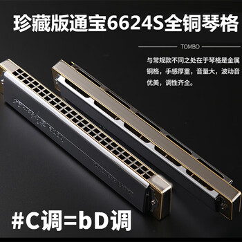 Tombo tombo harmonica 6624s collection high-end all-metal copper lattice version 24-hole polyphonic harmonica professional performance #c key metal copper lattice version