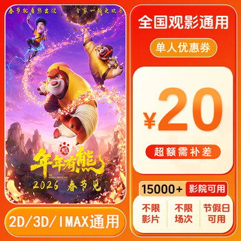 Bears are everywhere. there are bears every year. 20-yuan single-person movie ticket coupons. movie tickets are valid nationwide. 20-yuan single-person movie ticket coupons. after placing the order, ask customer service for the redemption link.