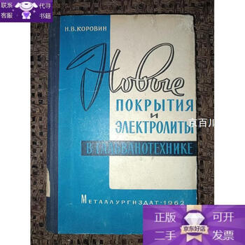 Genuine russian* new coatings and electrolytes in electroplating technology (see picture for catalog)