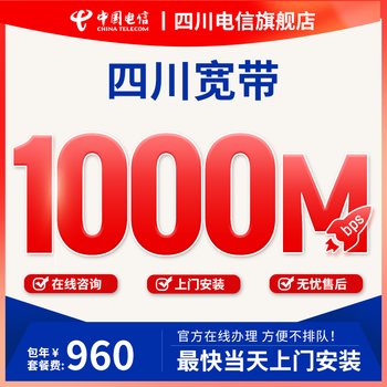 China telecom official direct sichuan telecom broadband processing 1000m new installation 1-year annual package 1000m broadband annual new installation downlink 1000mbps uplink 50mbps