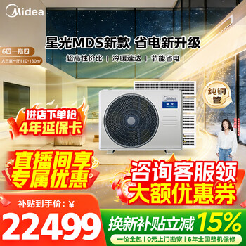 Midea central air conditioner, one to four, one to five, one to three, ideal home starlight mds multi-connection, new level energy efficiency, frequency conversion, smart cleaning mds-120w-d02-xg (gnx4-1) starlight 6 hp, one to four, level 1 energy efficiency, three bedrooms and one living room 120 (new model