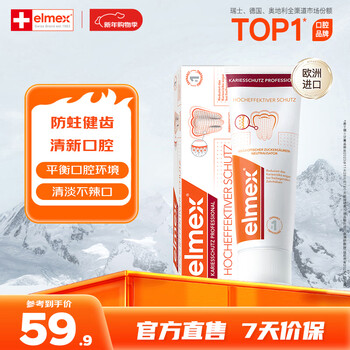 Elmex imported toothpaste, special anti-cavity toothpaste, gum care, smoke stains, cavities, strong tooth enamel, fresh breath