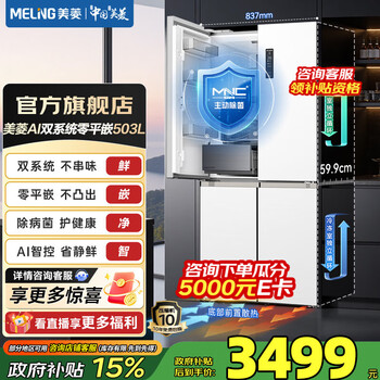 Meiling ai refrigerator 503 cross four-door 59.9cm dual system zero-flat inlay ultra-thin sterilization, virus removal and fresh-keeping large capacity first-class power-saving refrigerator national subsidy worry-free inlay bcd-503wspu9czx-white
