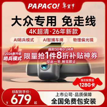 Papago! driving recorder, special car-specific cable-free, suitable for volkswagen magotan passat, tiguan, sagitar, tanyue golf, ultra-clear model, dual lens, official standard configuration + 64g memory card