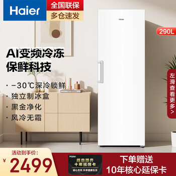 Haier air-cooled frost-free vertical freezer freezer household no defrosting freezer refrigeration and freezing dual-purpose fresh-keeping cabinet deep cooling quick freezing partition storage living room office single temperature refrigerator ai frequency conversion | -30 c cryogenic | independent ice making 290l