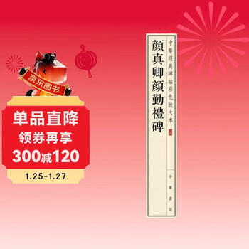 Yan zhenqing yan qin's ceremony stele, a color enlarged version of chinese classic stele inscriptions, zhonghua book company's self-operated genuine edition