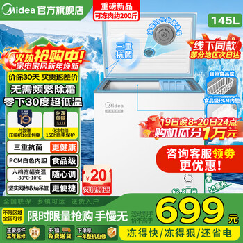 Midea's high-quality food-grade liner midea freezer household 145kmc rise and low frost reduction horizontal small freezer dual-purpose refrigeration and freezing, energy-saving first-level energy efficiency kmf upgraded model, replacement guaranteed within 10 years, 145 liters, triple antibacterial automatic frost reduction 80%