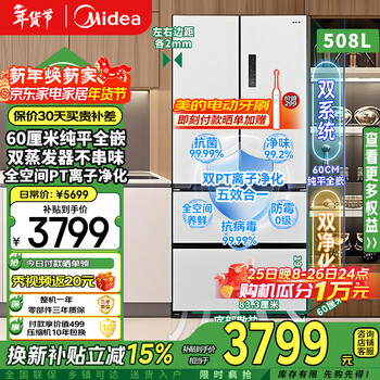 Midea 508 built-in refrigerator french multi-door cross double-fold four-door 60cm ultra-thin flat-mounted double circulation system large capacity bottom cooling and odor-free antibacterial household refrigerator french 508 built-in dual system/stardust white